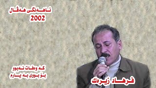 Farhad Zirak Ka Wafat Nabu Bo Buy Ba Yarm فه‌رهاد زیره‌ک که‌ وه‌فات نه‌بوو بۆ بوی به‌ یارن [upl. by Lednar247]