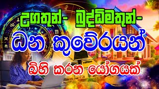 Astrology Horoscope  Dhana kuverayan bihi karana yogayak  Horoscope  Dawase Palapala [upl. by Notnroht]