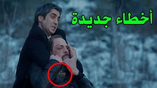 10 أخطاء جديده وفادحة ظهرت في مسلسل وادي الذئاب لم ينتبه لها احد ـ مراد علم دار [upl. by Letsirc]