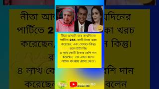 নীতা আম্বানি তার জন্মদিনে পার্টিতে 255 কোটি টাকা খরচ করেছেনneta ambani birthday celebration yt [upl. by Dionisio198]