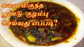 Poondu Kulambu Recipe in Tamil  Poondu Kuzhambu  Garlic Onion Kulambu  Garlic Curry in Tamil [upl. by Bender57]