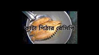 ৩য় পাটকাটা পিঠার রেসিপি। food katapitha pitharecipe cooking shorts viral recipe video [upl. by Rance68]