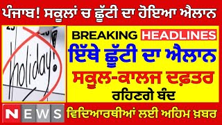 ਛੂੱਟੀ ਦਾ ਹੋਇਆ ਐਲਾਨ PSEB NEWS TODAY  BIG UPDATE  SCHOOL NEWS TODAY PUNJAB HOLIDAY ALERTpseb [upl. by Allx]