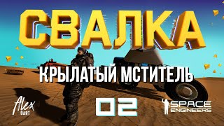 👨‍🚀СВАЛКА E02 КРЫЛАТЫЙ МСТИТЕЛЬ spaceengineers dartalex свалка scrapyard open world [upl. by Kire]