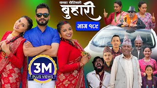 बुहारी भाग  १८९  BUHARI Episode 189  कथा चेलीकाे  Nepali Sentimental Serial  19th August 2024 [upl. by Cornela]