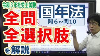 2021年社労士試験の全問・全選択肢の解答解説をする動画【国年0610】 [upl. by Hafirahs]