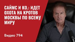 Саймс и Ко Идет охота на кротов Москвы идет охота  По всему миру  №794  Юрий Швец [upl. by Latreese43]