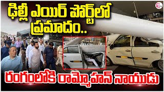 ఢిల్లీ ఎయిర్ పోర్ట్ లో ప్రమాదంCivil Aviation Minister Ram Mohan Naidu ‪sumantvrajahmundry [upl. by Nirret]