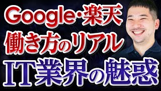 【IT業界研究】楽天・Googleの就職情報や仕事内容を聞いてみた！ [upl. by Enahpad993]