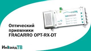 Оптический приемники FRACARRO OPTRXDT [upl. by Pietje]