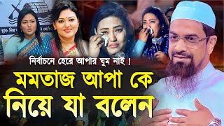 মমতাজ আপাকে নিয়ে যা বলেন  নওমুসলিম সিরাজুল ইসলাম সিরাজী  Dr Sirajul Islam Siraji  New Waz 2024 [upl. by Fairley]