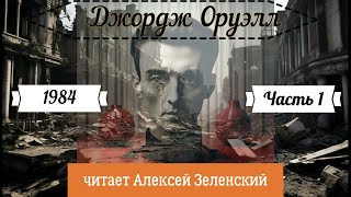 Джордж Оруэлл quot1984quot часть 1 читает Алексей Зеленский [upl. by Huan]