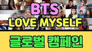 BTS Love myself 글로벌 캠페인  해외 반응  REACTION Mashup   한글 자막 [upl. by Zug]