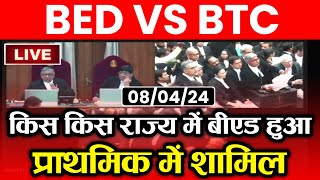 🔥BED VS BTC कहां हुआ बीएड में प्राथमिक में शामिल 🥳Bed vs Btc Supreme Court News Today  Bed vs btc [upl. by Doughty]