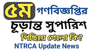 ৫ম গণবিজ্ঞপ্তির চূড়ান্ত সুপারিশ  today ntrca update news  ntrca final result [upl. by Aletsirc]