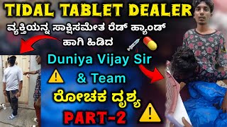 Tidal Tablet 💊 Dealer ವ್ಯಕ್ತಿಯನ್ನ ಸಾಕ್ಷಿಸಮೇತ ರೆಡ್ಹ್ಯಾಂಡ್ ಹಾಗಿ ಹಿಡಿದ Duniya Vijay Sir Team ರೋಚಕ ದೃಶ್ಯ [upl. by Anyrak]