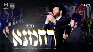 HCS  Rachamana Medley  מחרוזת רחמנא זאנוויל וויינברגר בנצי קלצקין מלכות תזמורת מנדי הרשקוביץ [upl. by Norwood]