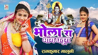 गोरी नागोरी Exclusive Bhole Song 2019  भोला रा भांग धतूरा  Latest Rajasthani Song 2019 [upl. by Are442]