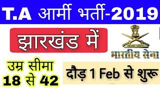 Jharkhand TA Army Recruitment 2019  झारखण्ड आर्मी रैली 1 फ़रवरी से शुरू  by Ramgarh Tech [upl. by Hploda]