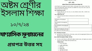 অষ্টম শ্রেণীর ইসলাম শিক্ষা নমুনা প্রশ্নের সমাধান। class 8 islam sikka question নমুনা। উত্তর সহ [upl. by Ahsatin]