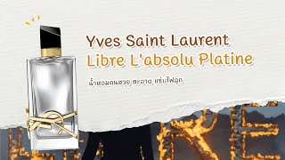 Perfumelol Review EP5  น้ำหอมคนสวย สะอาด แซ่บไฟลุก New YSL Libre LAbsolu Platine [upl. by Amathist480]