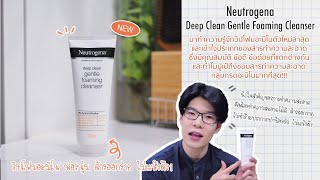 Review Neutrogena  Deep Clean Gentle Foaming Cleanser [upl. by Ahsile934]