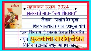 महावाचन उत्सव  महावाचन उत्सव 2024  पुस्तकाचा सारांश लेखन  जय शिवराय पुस्तकाचा अभिप्राय 2024 [upl. by Shawnee]