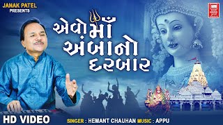 Navratri Garba  Aevo Ma Amba No Darbar  Hemant Chauhan Garba [upl. by Anauq]