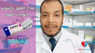 علاج القلق والتوتر ونوبات الهلع XANAX  ZOLAM  Alprazolam اقراص [upl. by Killie317]