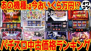 【9分でわかる】スロット中古価格ランキング トップ10＆ワースト10 2023年導入【クソ台の指標】 [upl. by Azila737]