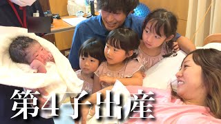 【第4子出産】陣痛から出産のリアル全て見せます！パパ＆３姉妹と迎える生命誕生の瞬間…！ [upl. by Ofloda546]