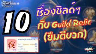 ROOEP 225  10 เรื่องชิลด์ๆกับ Guild Relic ยืมตีบวก [upl. by Tiff]