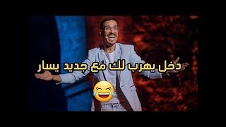 جديد الكوميدي يسار في مهرجان مراكش للضحك 2018  انواع الزوجات [upl. by Coucher104]