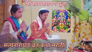 श्री सत्यनारायण पूजा  सत्यनारायण व्रत कथा मराठी  Satyanarayan Katha Marathi satynarayan [upl. by Aleit]