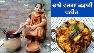 Kadahi Paneer Recipe  Dhaba Style Kadahi Paneer  Life of Punjab  Punjabi Cooking [upl. by Marketa]