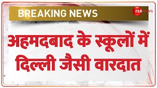 Ahmedabad School Breaking अहमदबाद के 6 से 7 स्कूलों को मिली बड़ी धमकी  Hindi News  Bomb Threat [upl. by Rattan168]