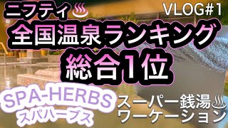 サウナから源泉洞窟風呂で整う♨︎美楽温泉 SPAHERBS スパハーブス埼玉大宮 日帰り温泉♨︎スーパー銭湯×テレワーク【Vlog1】岩盤浴漫画フィットネスアジアリゾートスパステーキ [upl. by Eiramaneet]