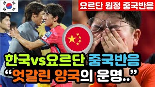 중국반응 한국vs요르단 3차예선 2대0 승리 실시간 중국반응 quot우리는 캥거루 사냥에 나섰지만quot  3차예선 해외반응 외국반응 등 [upl. by Coraline979]