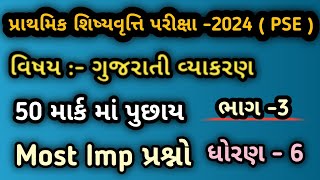 Primary Scholarship Exam 2024PSE ExamPSE Exam For Std 6વિષય  ગુજરાતી ભાગ 3Pse Exam Paper 2024 [upl. by Ronal]