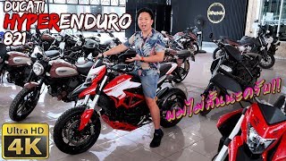 รีวิว Ducati HyperMotard 821 Enduro ผมไม่เตี้ยนะ รถมันสูงไป แต่ผมขาถึง [upl. by Imugem]