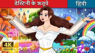 डेस्टिनी के ऋतूये  Seasons of Destiny in Hindi  HindiFairyTales [upl. by Aisaim]