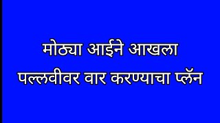 मोठ्या आईने आखला पल्लवीवर वार करण्याचा प्लॅन [upl. by Godwin]