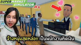 จ้างหนุ่มสุดหล่อ เป็นพนักงานซุปเปอร์มาร์เก็ต  Supermarket Simulator 4 [upl. by Salahi766]