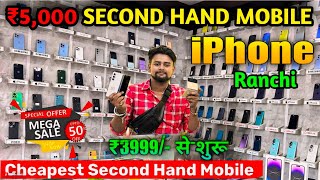 सेकंड हैंड मोबाइल राँची  Second Hand Iphone Ranchi  sudha complex ranchi Used mobile market Ranchi [upl. by Lough]