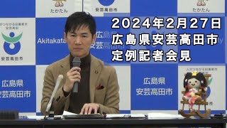 安芸高田市定例記者会見（2024年2月） [upl. by Ybab]