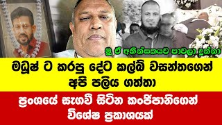 ප‍්‍රංශයේ සැගවී සිටින කංජිපානිගෙන් විශේෂ ප‍්‍රකාශයක්  club wasantha news today  news [upl. by Ardeid251]