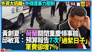 【94要客訴】外資大逃離外媒遭暴力壓制！黃創夏：荷蘭關閉重慶領事館！邱敏寬：預算報告7次「過緊日子」！軍費卻增7人大報告刪「和平統一」 [upl. by Ymmaj]