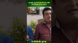 எப்பவுமே ஒரு Bachelorக்கு வீடு கிடைக்கிறது ரொம்ப கஷ்டம்  Unnai Naadi Scenes  Nani  ytshorts [upl. by Clarisse]