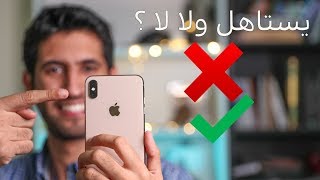 IPHONE XS MAX كاميرة الايفون تستاهل ولا لا ؟ [upl. by Beattie914]