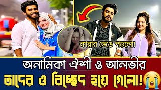 অনামিকা ঐশি ও আলভীর বিবাহ বিচ্ছেদanamika oyshe amp alvee divorce  anamika oyshe new natok alvee [upl. by Hak308]